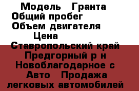  › Модель ­ Гранта › Общий пробег ­ 88 000 › Объем двигателя ­ 2 › Цена ­ 250 000 - Ставропольский край, Предгорный р-н, Новоблагодарное с. Авто » Продажа легковых автомобилей   